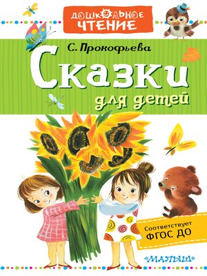 cover image of Сказки для детей